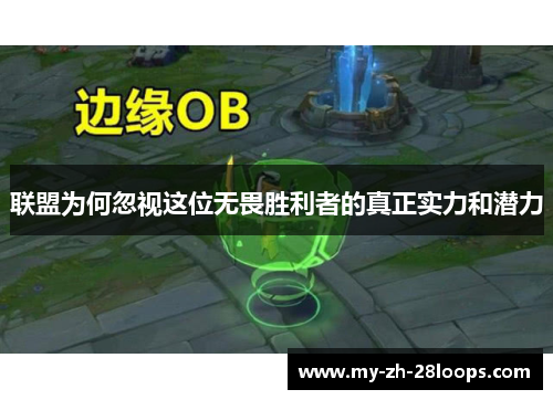 联盟为何忽视这位无畏胜利者的真正实力和潜力 联盟为何忽视这位无畏胜利者的真正实力和潜力