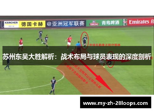 苏州东吴大胜解析:战术布局与球员表现的深度剖析 苏州东吴大胜解析:战术布局与球员表现的深度剖析