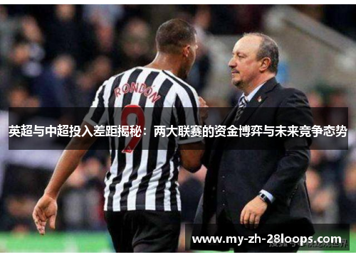 英超与中超投入差距揭秘:两大联赛的资金博弈与未来竞争态势 英超与中超投入差距揭秘:两大联赛的资金博弈与未来竞争态势