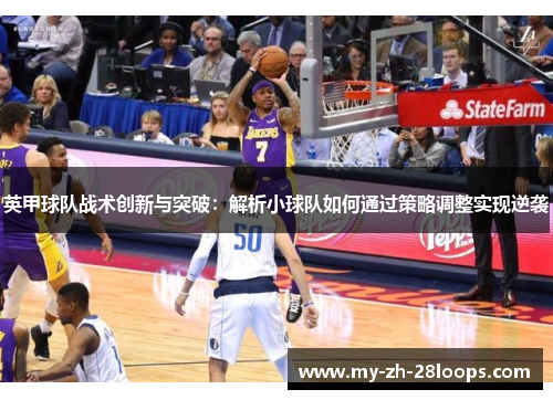 英甲球队战术创新与突破:解析小球队如何通过策略调整实现逆袭 英甲球队战术创新与突破:解析小球队如何通过策略调整实现逆袭