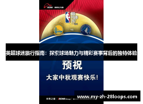 英超球迷旅行指南:探索球场魅力与精彩赛事背后的独特体验 英超球迷旅行指南:探索球场魅力与精彩赛事背后的独特体验