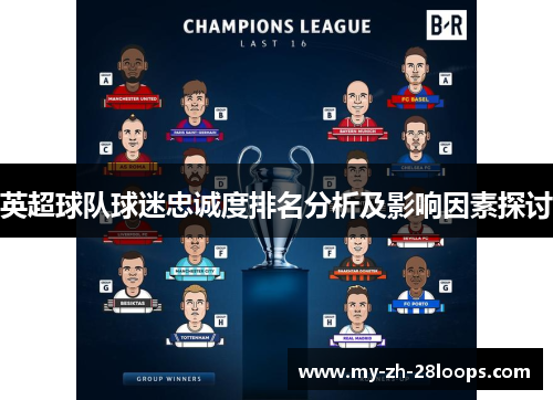 英超球队球迷忠诚度排名分析及影响因素探讨 英超球队球迷忠诚度排名分析及影响因素探讨