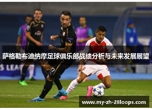 萨格勒布迪纳摩足球俱乐部战绩分析与未来发展展望 萨格勒布迪纳摩足球俱乐部战绩分析与未来发展展望