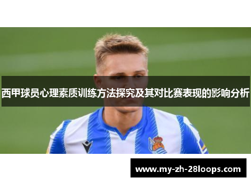 西甲球员心理素质训练方法探究及其对比赛表现的影响分析 西甲球员心理素质训练方法探究及其对比赛表现的影响分析