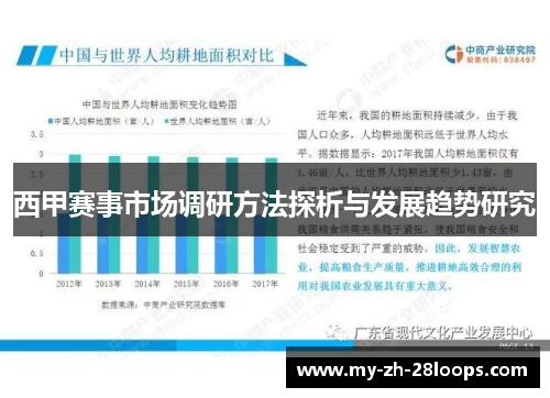 西甲赛事市场调研方法探析与发展趋势研究 西甲赛事市场调研方法探析与发展趋势研究