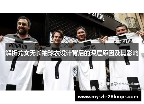 解析尤文无长袖球衣设计背后的深层原因及其影响 解析尤文无长袖球衣设计背后的深层原因及其影响