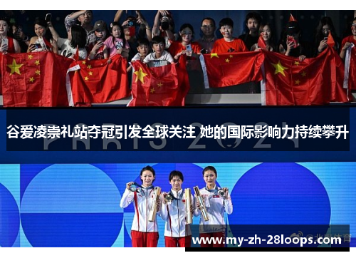 谷爱凌崇礼站夺冠引发全球关注 她的国际影响力持续攀升 谷爱凌崇礼站夺冠引发全球关注 她的国际影响力持续攀升