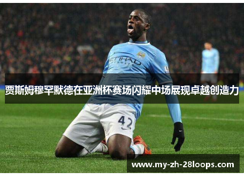 贾斯姆穆罕默德在亚洲杯赛场闪耀中场展现卓越创造力 贾斯姆穆罕默德在亚洲杯赛场闪耀中场展现卓越创造力