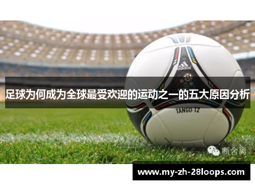 足球为何成为全球最受欢迎的运动之一的五大原因分析 足球为何成为全球最受欢迎的运动之一的五大原因分析