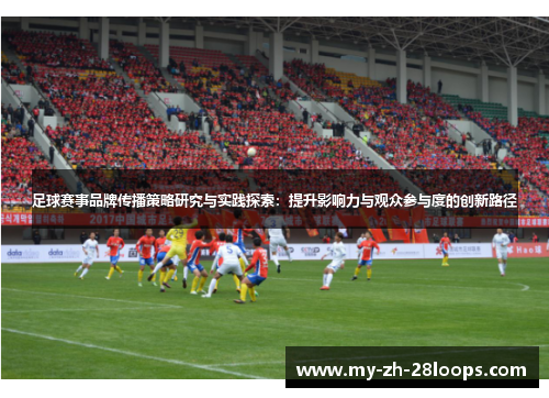 足球赛事品牌传播策略研究与实践探索:提升影响力与观众参与度的创新路径 足球赛事品牌传播策略研究与实践探索:提升影响力与观众参与度的创新路径