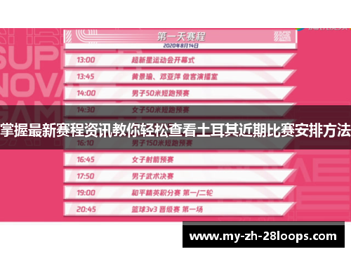 掌握最新赛程资讯教你轻松查看土耳其近期比赛安排方法 掌握最新赛程资讯教你轻松查看土耳其近期比赛安排方法