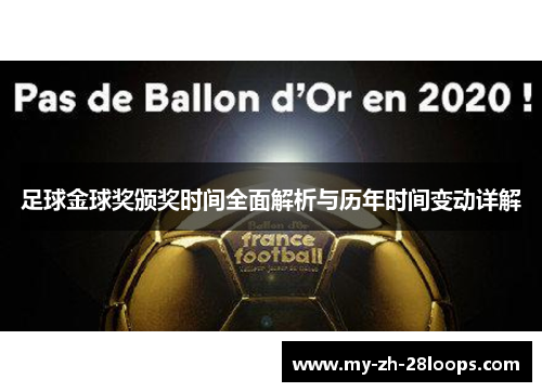 足球金球奖颁奖时间全面解析与历年时间变动详解 足球金球奖颁奖时间全面解析与历年时间变动详解