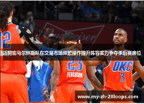 迈阿密马尔林斯队在交易市场频繁操作提升阵容实力争夺季后赛席位 迈阿密马尔林斯队在交易市场频繁操作提升阵容实力争夺季后赛席位