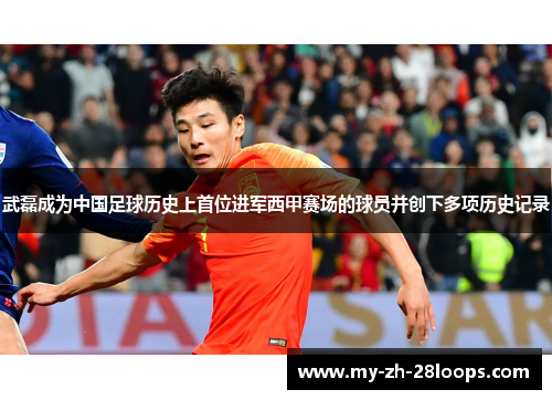 武磊成为中国足球历史上首位进军西甲赛场的球员并创下多项历史记录 武磊成为中国足球历史上首位进军西甲赛场的球员并创下多项历史记录