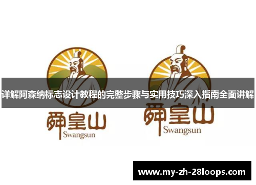 详解阿森纳标志设计教程的完整步骤与实用技巧深入指南全面讲解 详解阿森纳标志设计教程的完整步骤与实用技巧深入指南全面讲解