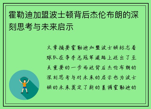 霍勒迪加盟波士顿背后杰伦布朗的深刻思考与未来启示 霍勒迪加盟波士顿背后杰伦布朗的深刻思考与未来启示