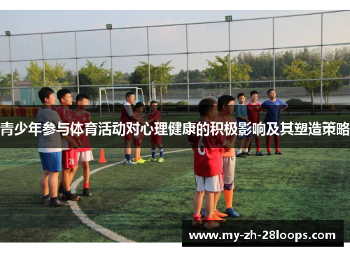 青少年参与体育活动对心理健康的积极影响及其塑造策略