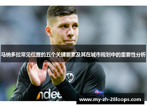 马纳多拉常见位置的五个关键要素及其在城市规划中的重要性分析