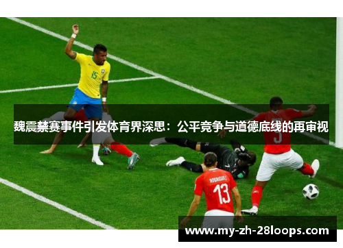 魏震禁赛事件引发体育界深思：公平竞争与道德底线的再审视