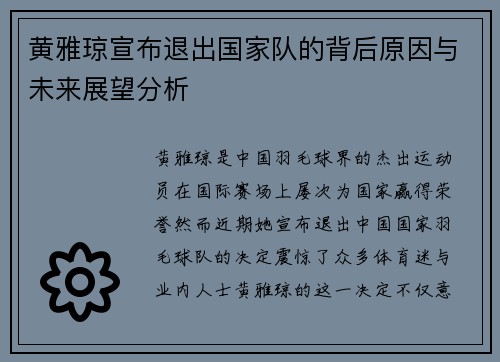 黄雅琼宣布退出国家队的背后原因与未来展望分析