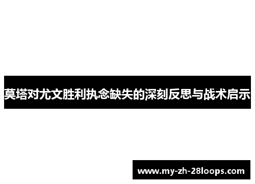 莫塔对尤文胜利执念缺失的深刻反思与战术启示
