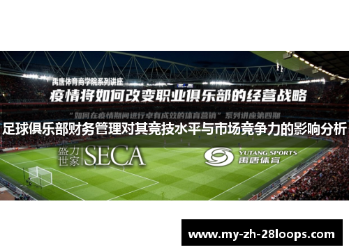 足球俱乐部财务管理对其竞技水平与市场竞争力的影响分析