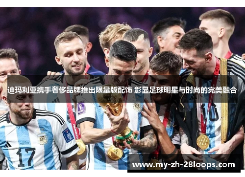 迪玛利亚携手奢侈品牌推出限量版配饰 彰显足球明星与时尚的完美融合