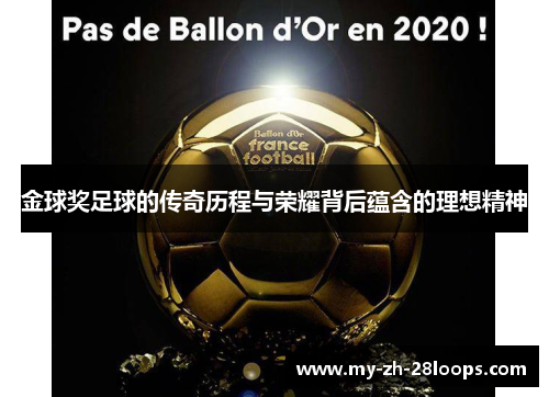 金球奖足球的传奇历程与荣耀背后蕴含的理想精神 金球奖足球的传奇历程与荣耀背后蕴含的理想精神