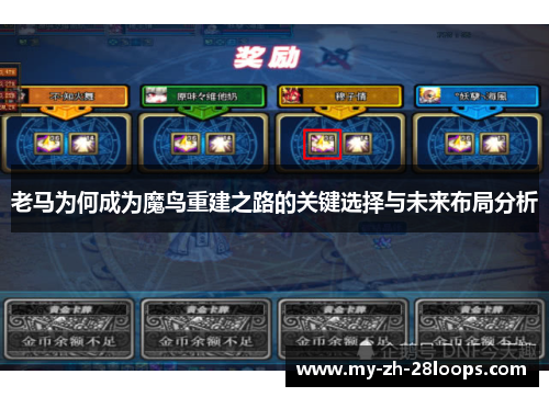 老马为何成为魔鸟重建之路的关键选择与未来布局分析 老马为何成为魔鸟重建之路的关键选择与未来布局分析