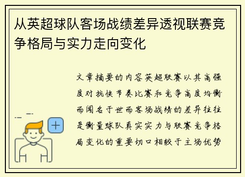 从英超球队客场战绩差异透视联赛竞争格局与实力走向变化
