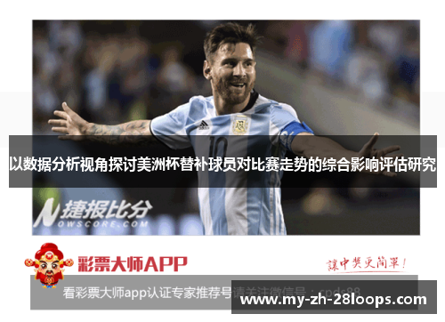 以数据分析视角探讨美洲杯替补球员对比赛走势的综合影响评估研究
