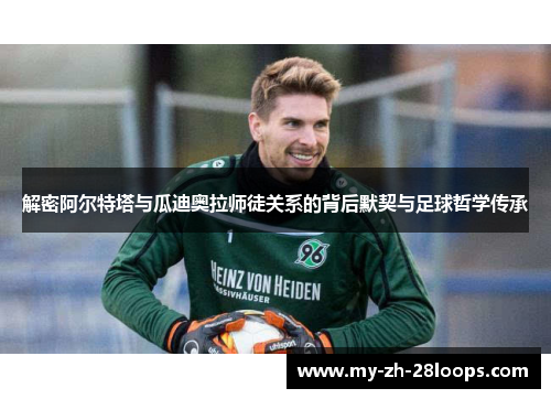 解密阿尔特塔与瓜迪奥拉师徒关系的背后默契与足球哲学传承