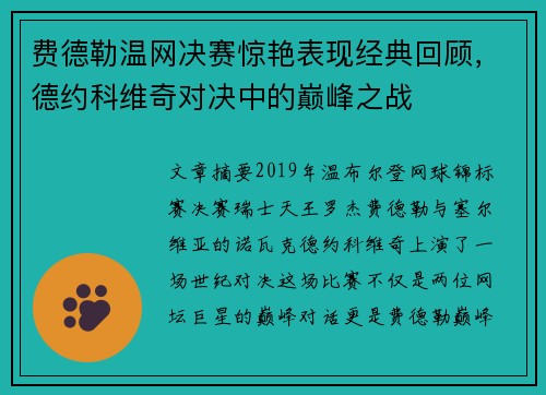 费德勒温网决赛惊艳表现经典回顾，德约科维奇对决中的巅峰之战
