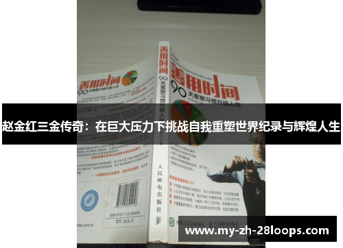 赵金红三金传奇:在巨大压力下挑战自我重塑世界纪录与辉煌人生 赵金红三金传奇:在巨大压力下挑战自我重塑世界纪录与辉煌人生
