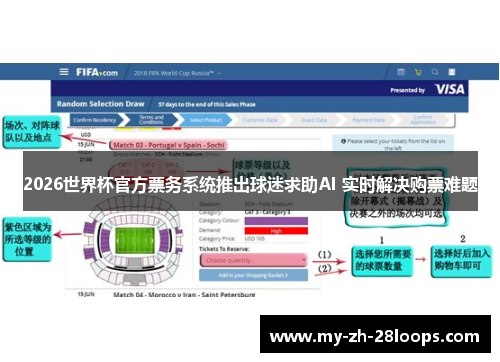 2026世界杯官方票务系统推出球迷求助AI 实时解决购票难题