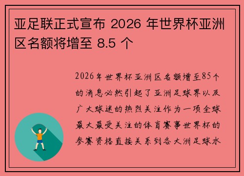 亚足联正式宣布 2026 年世界杯亚洲区名额将增至 8.5 个 亚足联正式宣布 2026 年世界杯亚洲区名额将增至 8.5 个