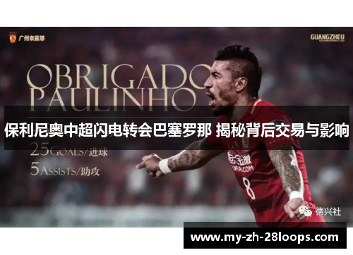 保利尼奥中超闪电转会巴塞罗那 揭秘背后交易与影响
