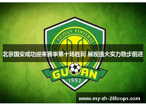 北京国安成功迎来赛季第十场胜利 展现强大实力稳步前进