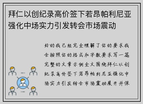 拜仁以创纪录高价签下若昂帕利尼亚强化中场实力引发转会市场震动