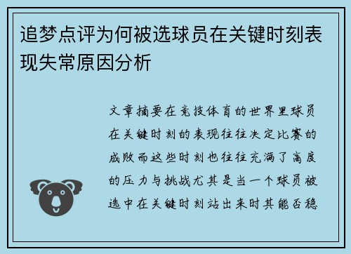 追梦点评为何被选球员在关键时刻表现失常原因分析