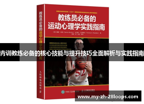 青训教练必备的核心技能与提升技巧全面解析与实践指南 青训教练必备的核心技能与提升技巧全面解析与实践指南