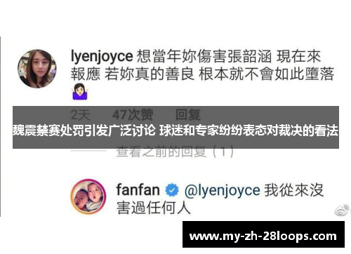 魏震禁赛处罚引发广泛讨论 球迷和专家纷纷表态对裁决的看法 魏震禁赛处罚引发广泛讨论 球迷和专家纷纷表态对裁决的看法