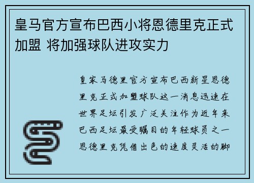 皇马官方宣布巴西小将恩德里克正式加盟 将加强球队进攻实力 皇马官方宣布巴西小将恩德里克正式加盟 将加强球队进攻实力
