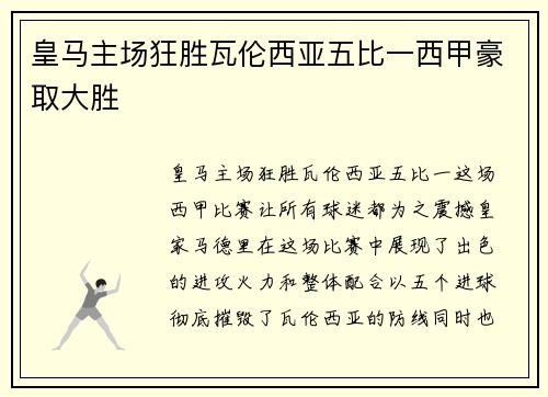 皇马主场狂胜瓦伦西亚五比一西甲豪取大胜 皇马主场狂胜瓦伦西亚五比一西甲豪取大胜