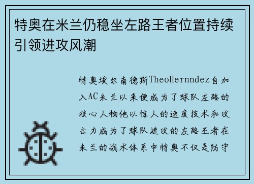 特奥在米兰仍稳坐左路王者位置持续引领进攻风潮 特奥在米兰仍稳坐左路王者位置持续引领进攻风潮