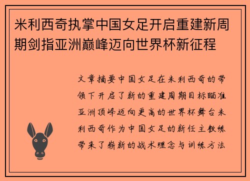 米利西奇执掌中国女足开启重建新周期剑指亚洲巅峰迈向世界杯新征程