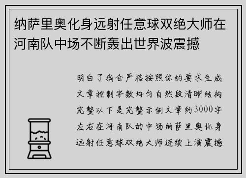 纳萨里奥化身远射任意球双绝大师在河南队中场不断轰出世界波震撼