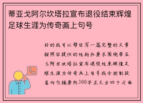 蒂亚戈阿尔坎塔拉宣布退役结束辉煌足球生涯为传奇画上句号 蒂亚戈阿尔坎塔拉宣布退役结束辉煌足球生涯为传奇画上句号