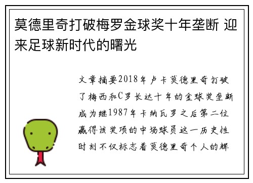 莫德里奇打破梅罗金球奖十年垄断 迎来足球新时代的曙光 莫德里奇打破梅罗金球奖十年垄断 迎来足球新时代的曙光
