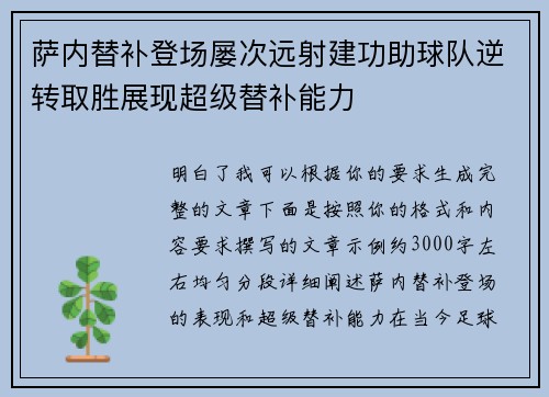 萨内替补登场屡次远射建功助球队逆转取胜展现超级替补能力 萨内替补登场屡次远射建功助球队逆转取胜展现超级替补能力